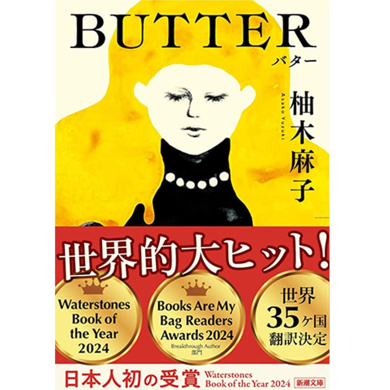 BUTTER / 柚木麻子の買取商品イメージ