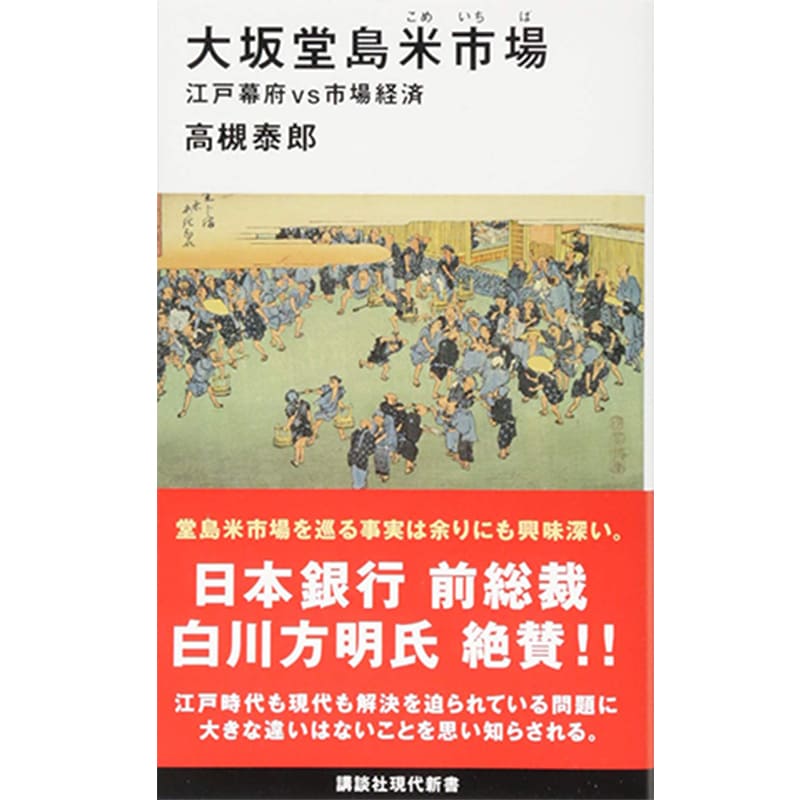 大坂堂島米市場 江戸幕府vs市場経済 / 高槻泰郎の買取商品イメージ