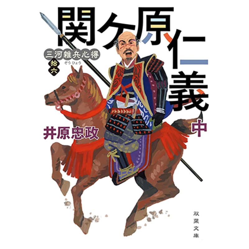 三河雑兵心得（１６）-関ケ原仁義（中）/ 井原忠政 の買取商品イメージ