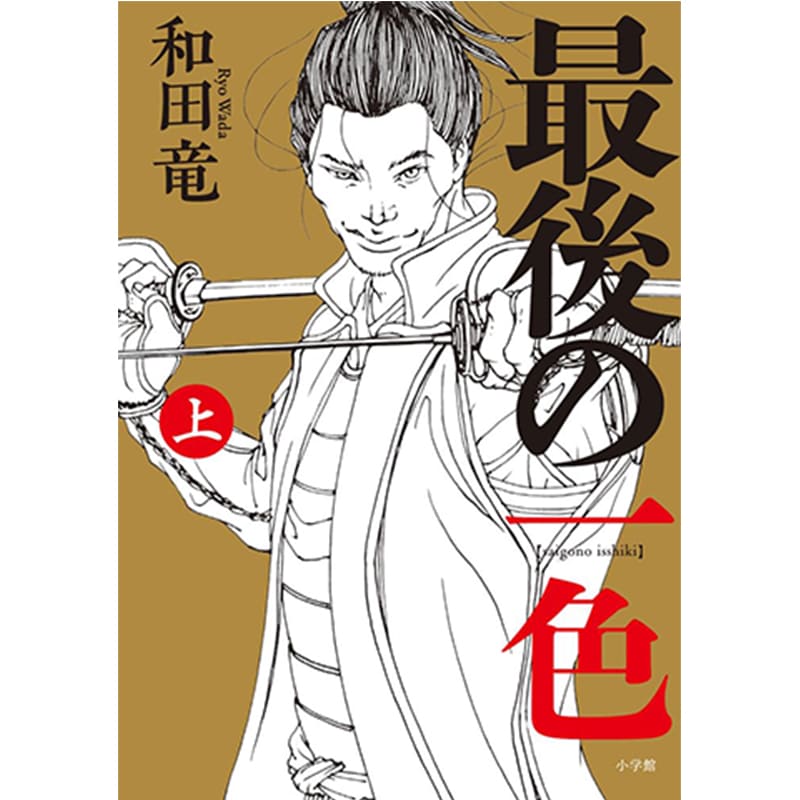 最後の一色 (上) / 和田竜の買取商品イメージ