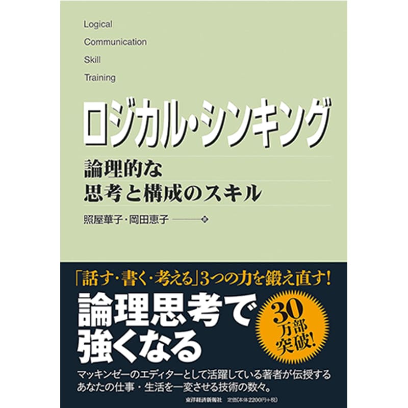 ロジカル・シンキング / 照屋華子, 岡田恵子の買取商品イメージ