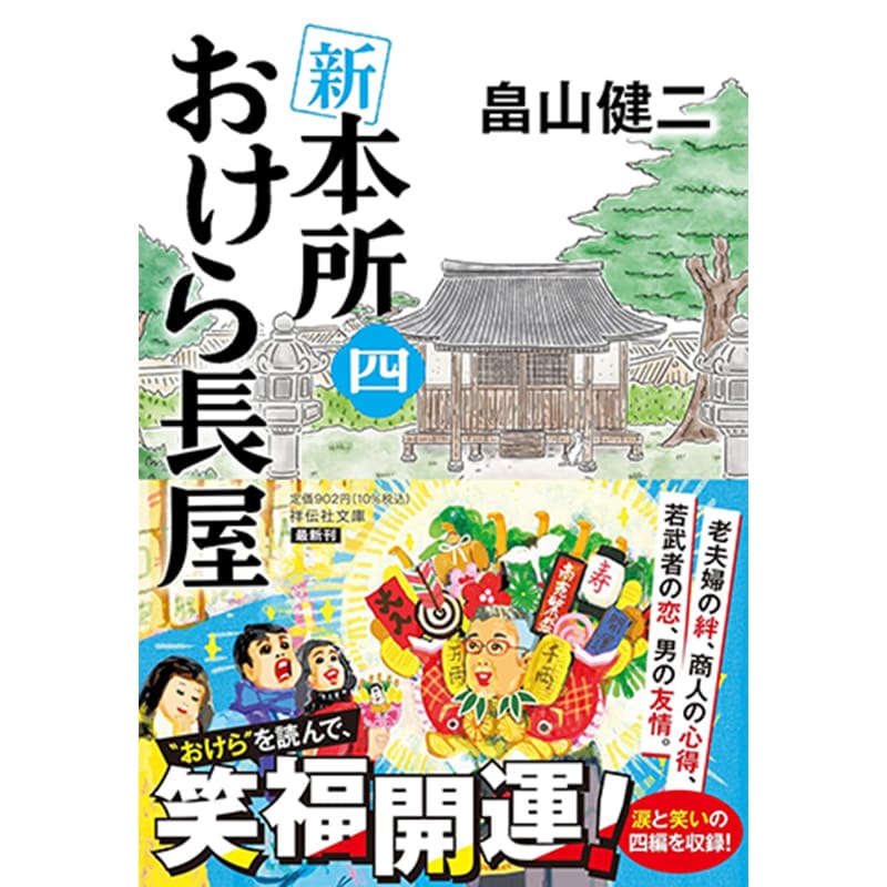新 本所おけら長屋(四) / 畠山健二の買取商品イメージ