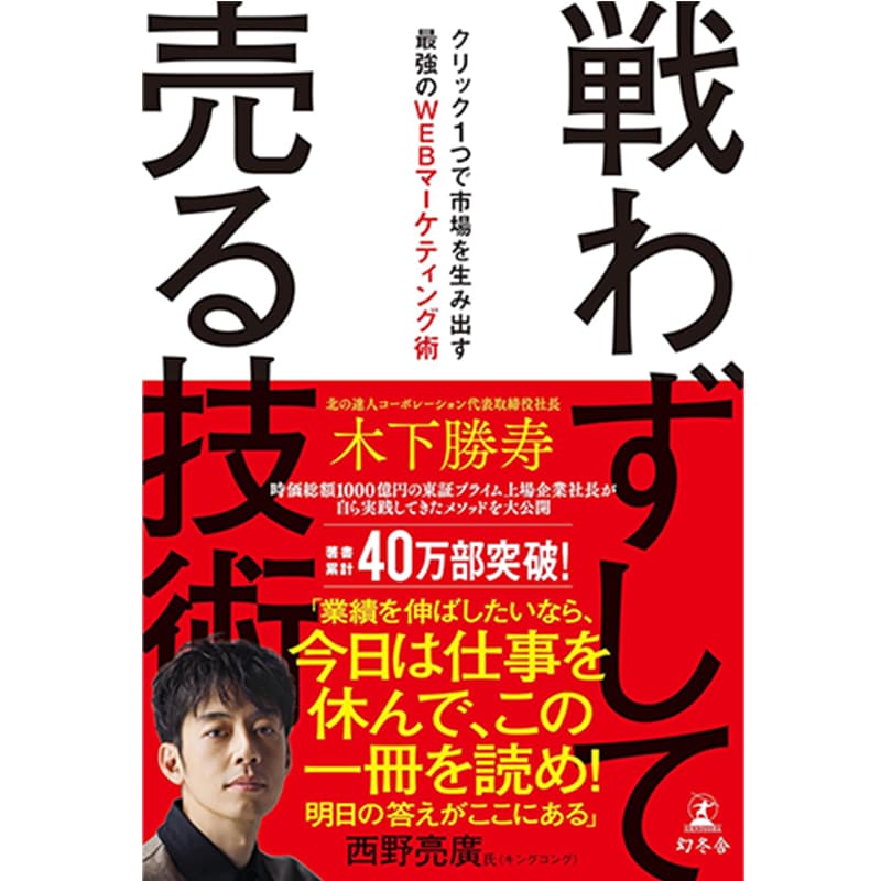 戦わずして売る技術 クリック１つで市場を生み出す最強のWEBマーケティング術 / 木下勝寿の買取商品イメージ