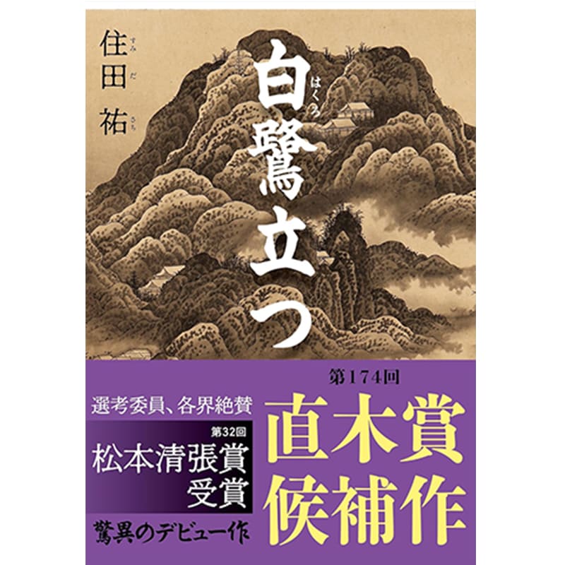 白鷺立つ / 住田祐の買取商品イメージ