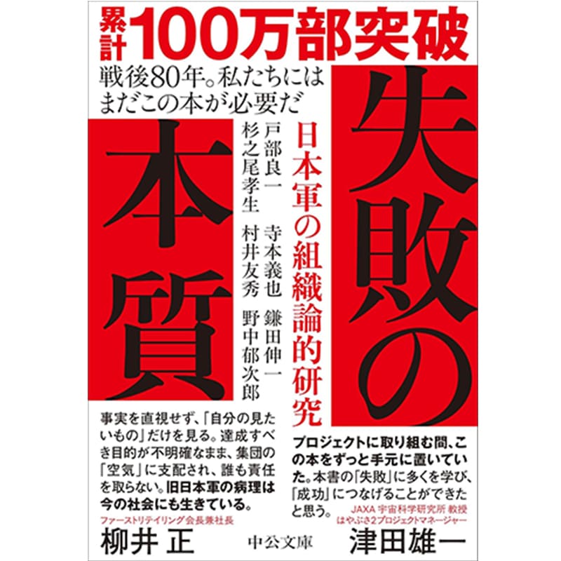 失敗の本質-日本軍の組織論的研究 / 戸部良一, 寺本義也, 鎌田伸一, 杉之尾孝生, 村井友秀, 野中郁次郎の買取商品イメージ