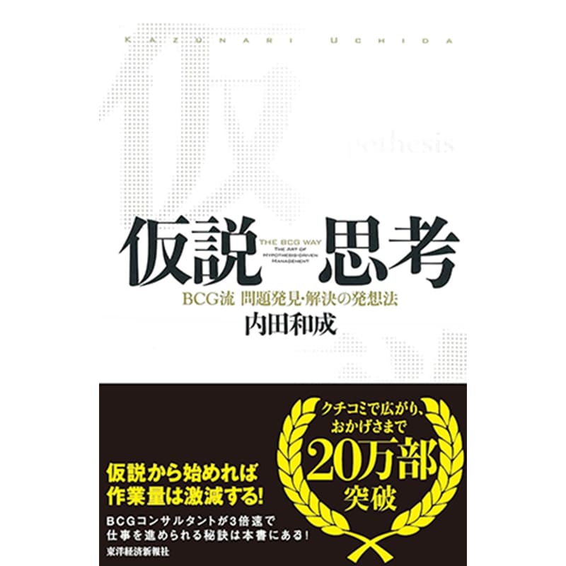 仮説思考 BCG流 問題発見・解決の発想法 / 内田和成の買取商品イメージ