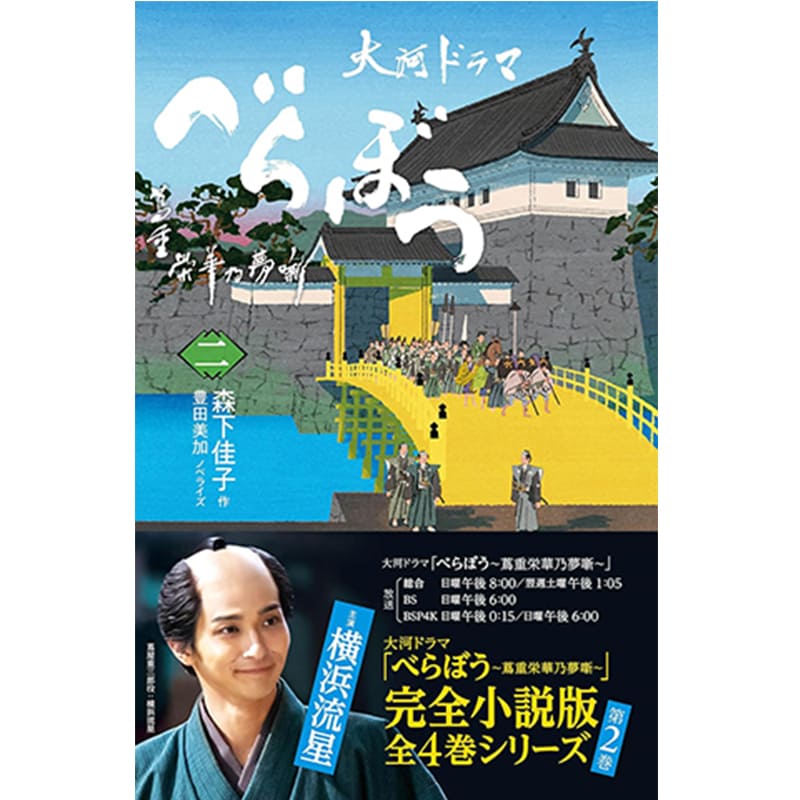 べらぼう~蔦重栄華乃夢噺~ 二 / 森下佳子, 豊田美加の買取商品イメージ