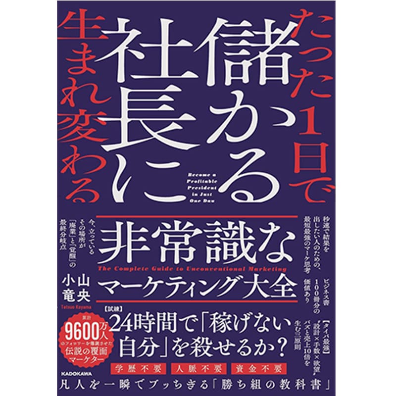 たった1日で儲かる社長に生まれ変わる 非常識なマーケティング大全 / 小山竜央の買取商品イメージ