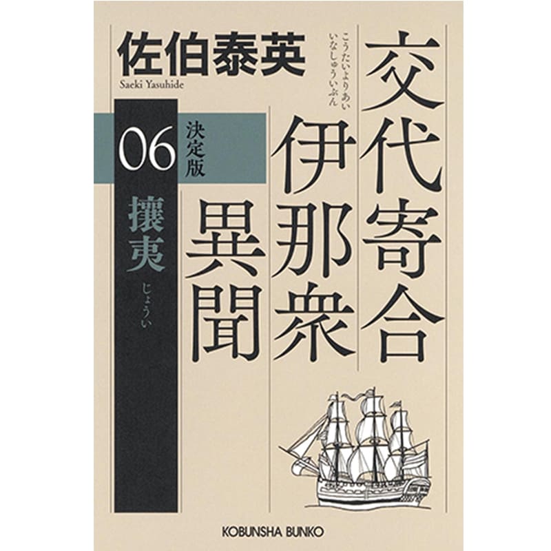 攘夷 決定版 交代寄合伊那衆異聞（６）/ 佐伯泰英の買取商品イメージ