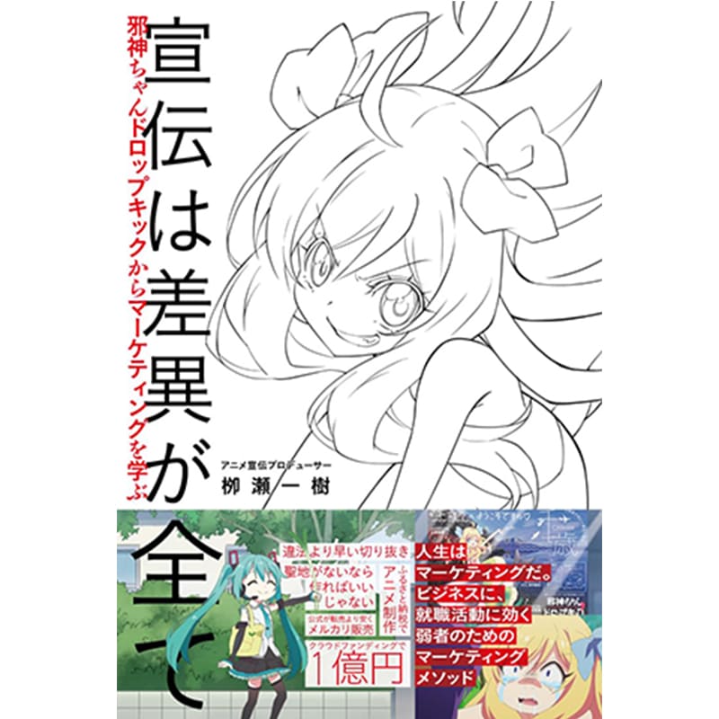 宣伝は差異が全て　邪神ちゃんドロップキックからマーケティングを学ぶ / 栁瀬一樹の買取商品イメージ