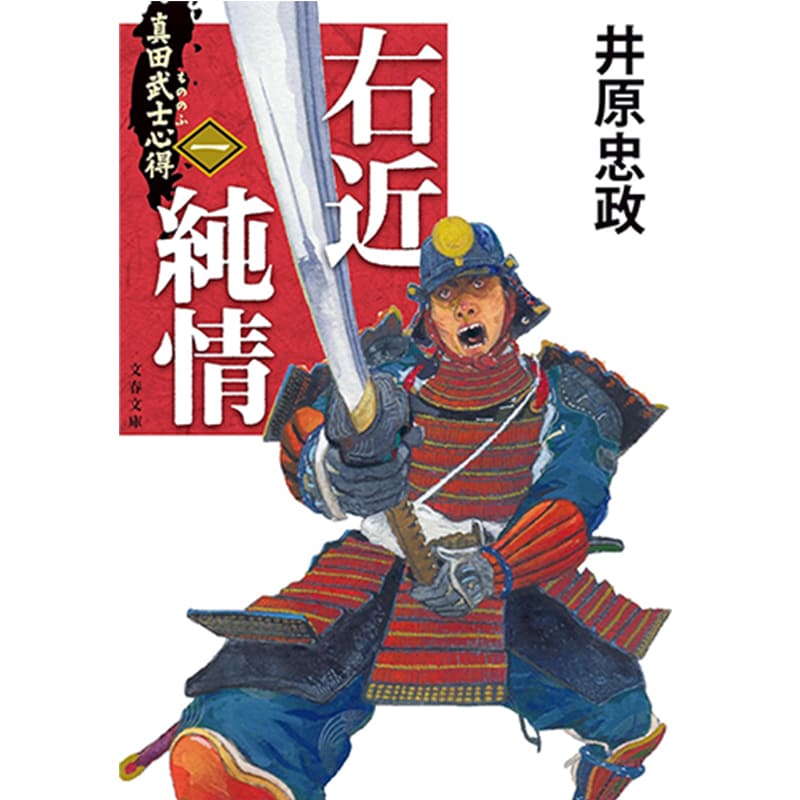 真田武士心得〈一〉 右近純情 / 井原忠政の買取商品イメージ