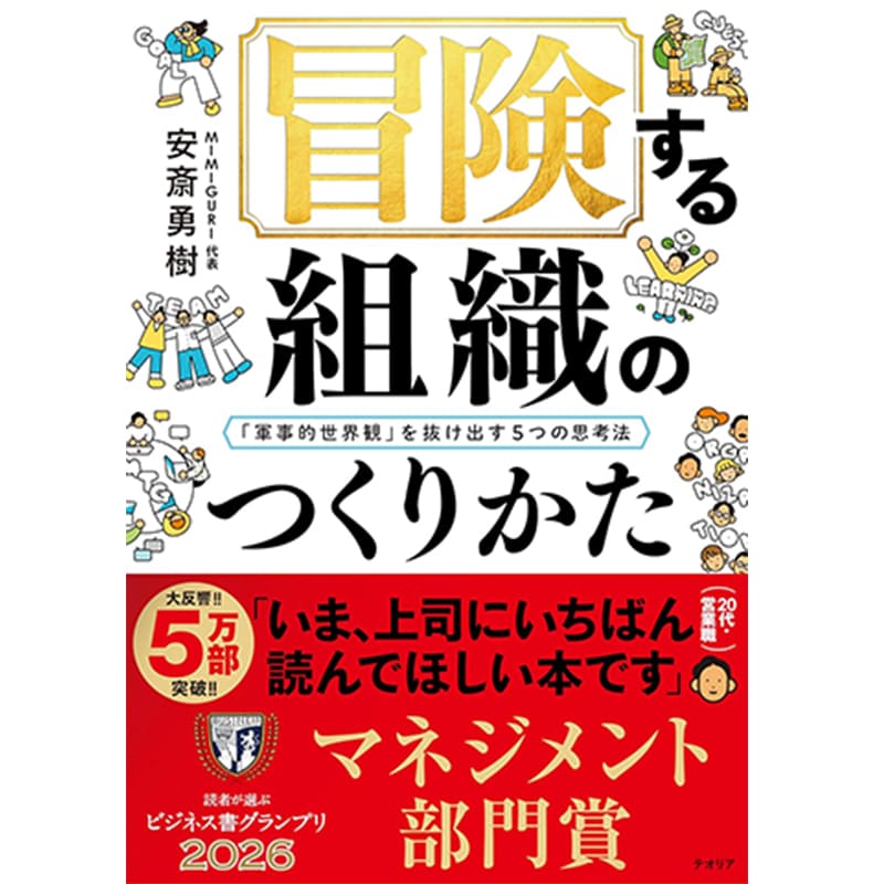 冒険する組織のつくりかた「軍事的世界観」を抜け出す５つの思考法 / 安斎勇樹の買取商品イメージ