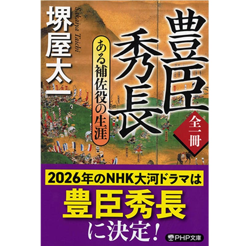 全一冊 豊臣秀長 ある補佐役の生涯 / 堺屋太一の買取商品イメージ