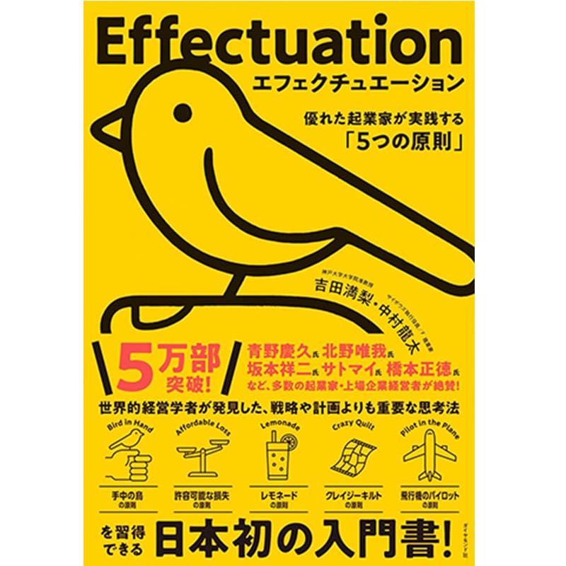 エフェクチュエーション 優れた起業家が実践する「5つの原則」/ 吉田満梨, 中村龍太の買取商品イメージ
