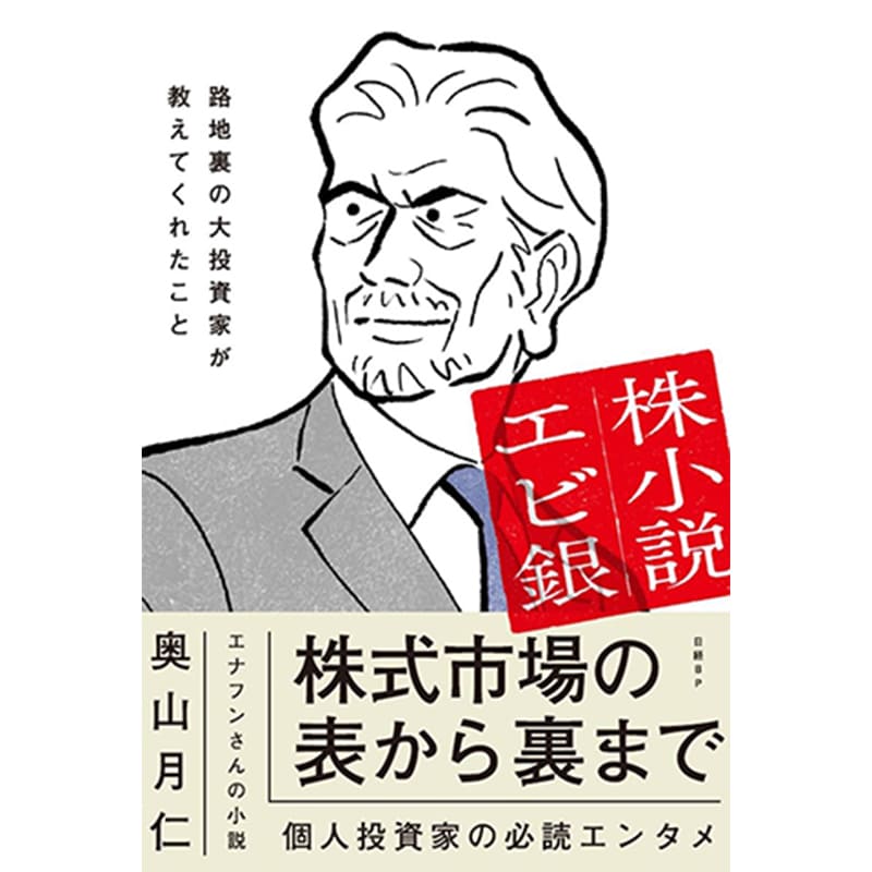 株小説エビ銀 路地裏の大投資家が教えてくれたこと / 奥山月仁の買取商品イメージ