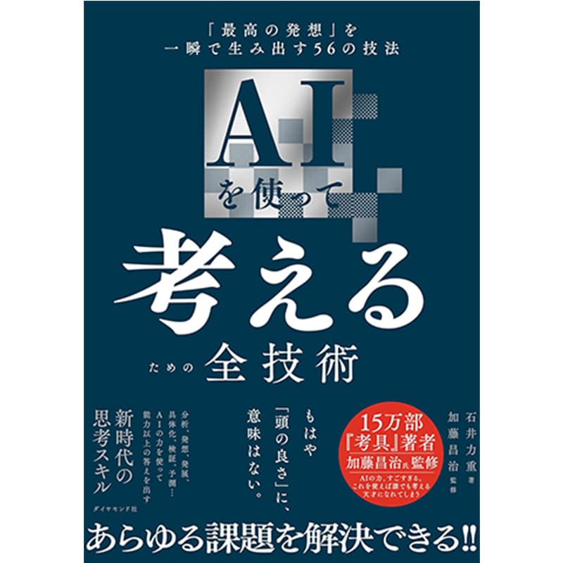 AIを使って考えるための全技術 「最高の発想」を一瞬で生み出す56の技法 / 石井力重の買取商品イメージ