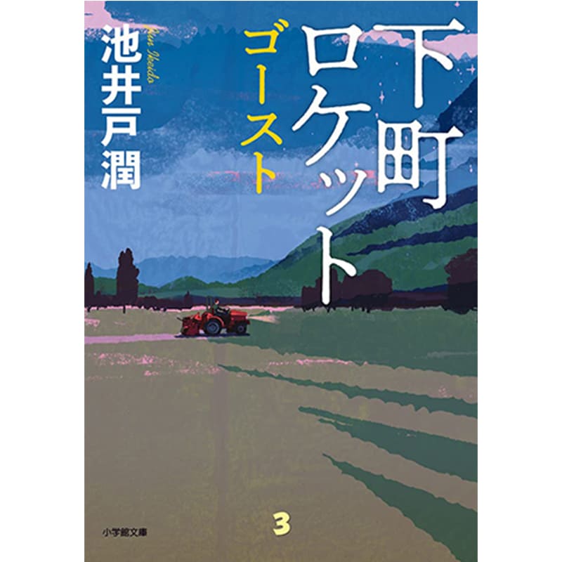 下町ロケット ゴースト / 池井戸潤の買取商品イメージ