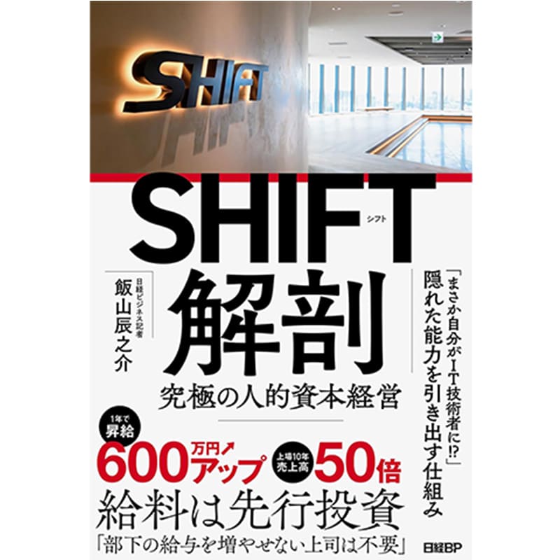 SHIFT解剖 究極の人的資本経営 / 飯山辰之介の買取商品イメージ