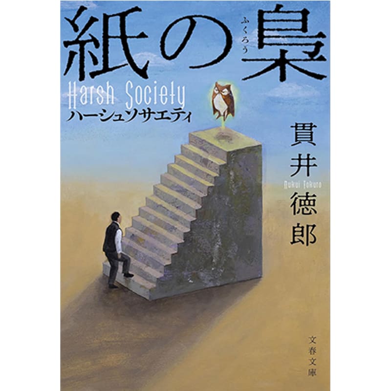 紙の梟 ハーシュソサエティ / 貫井徳郎の買取商品イメージ