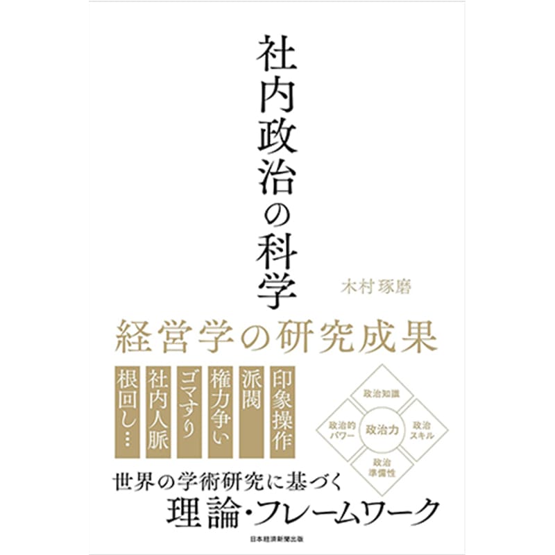 社内政治の科学 経営学の研究成果 / 木村琢磨の買取商品イメージ