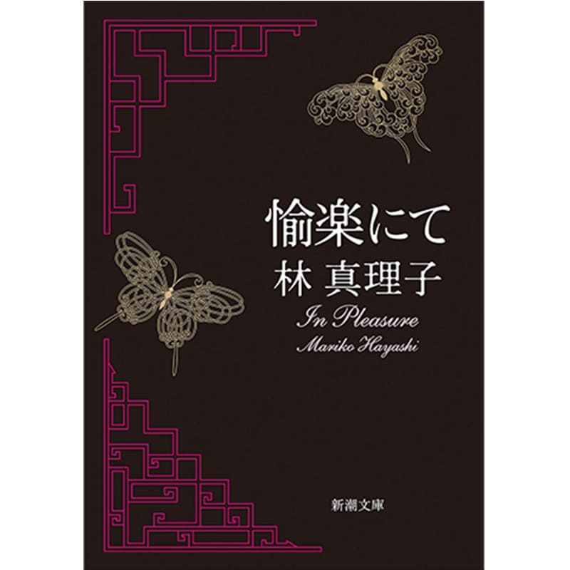 愉楽にて / 林真理子の買取商品イメージ