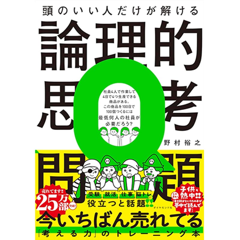 頭のいい人だけが解ける論理的思考問題 / 野村裕之の買取商品イメージ