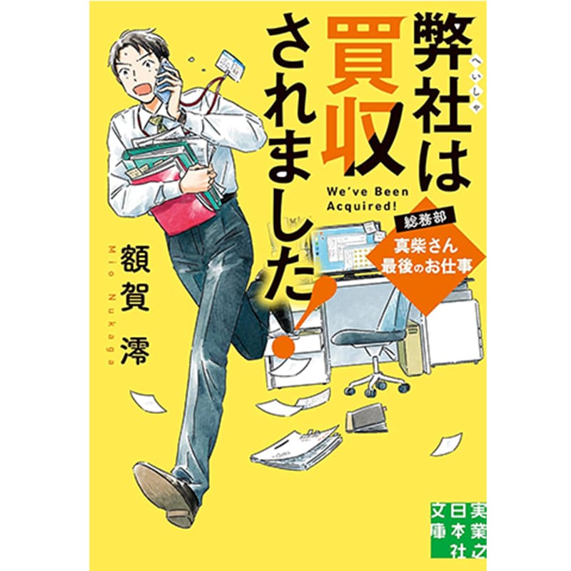 弊社は買収されました！ 総務部・真柴さん最後のお仕事 / 額賀澪の買取商品イメージ