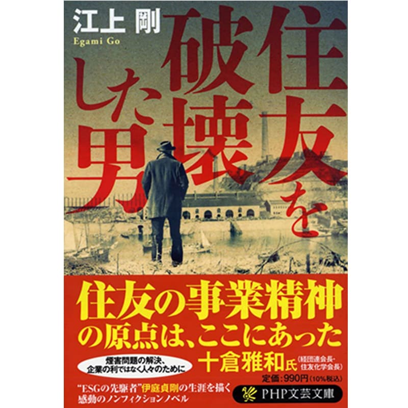 住友を破壊した男 / 江上剛の買取商品イメージ