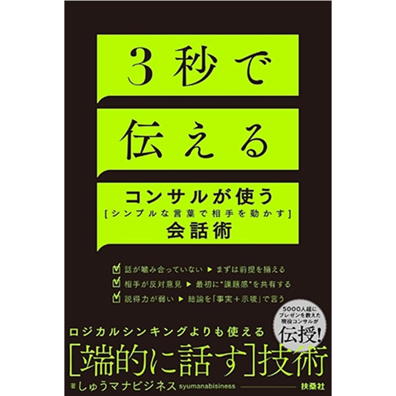 ３秒で伝える コンサルが使う[シンプルな言葉で相手を動かす]会話術 / しゅうマナビジネスの買取商品イメージ