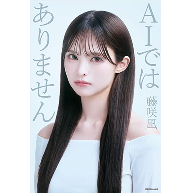 AIではありません / 藤咲凪の買取商品イメージ