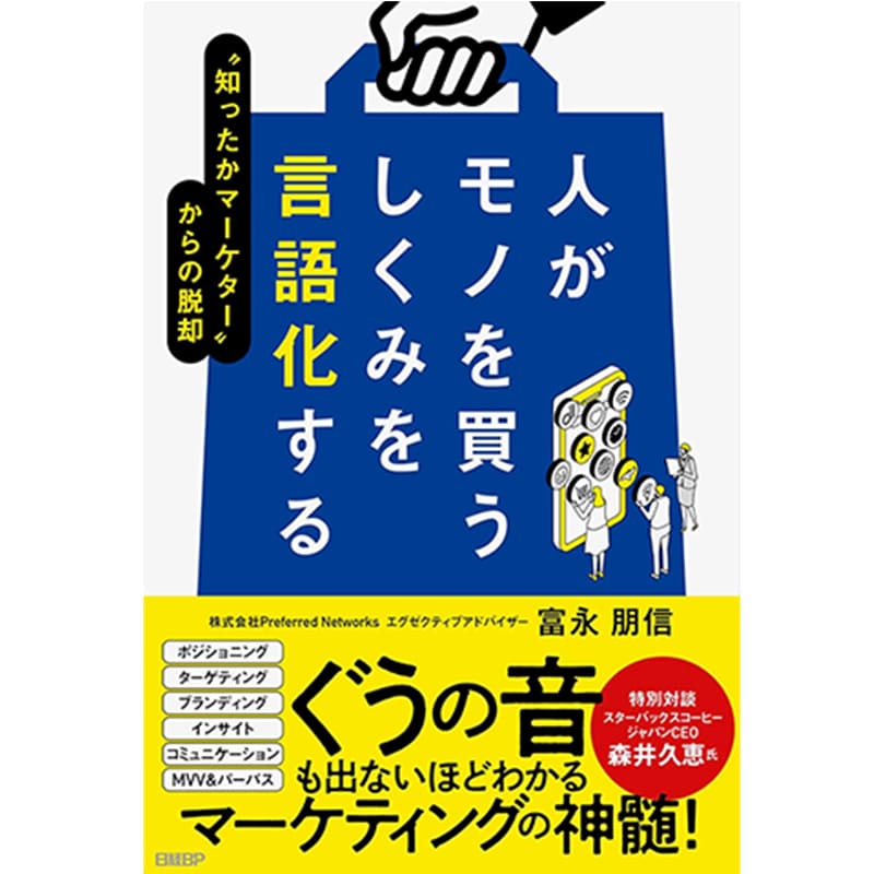 人がモノを買うしくみを言語化する "知ったかマーケター"からの脱却 / 富永朋信の買取商品イメージ