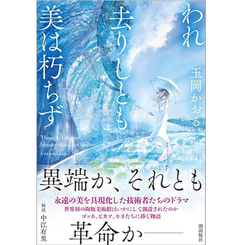 われ去りしとも美は朽ちず / 玉岡かおるの買取商品イメージ