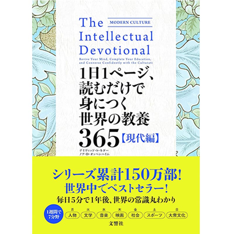 1日1ページ、読むだけで身につく世界の教養365 現代編 / デイヴィッド・S・キダー&ノア・D・オッペンハイム, 小林朋則の買取商品イメージ