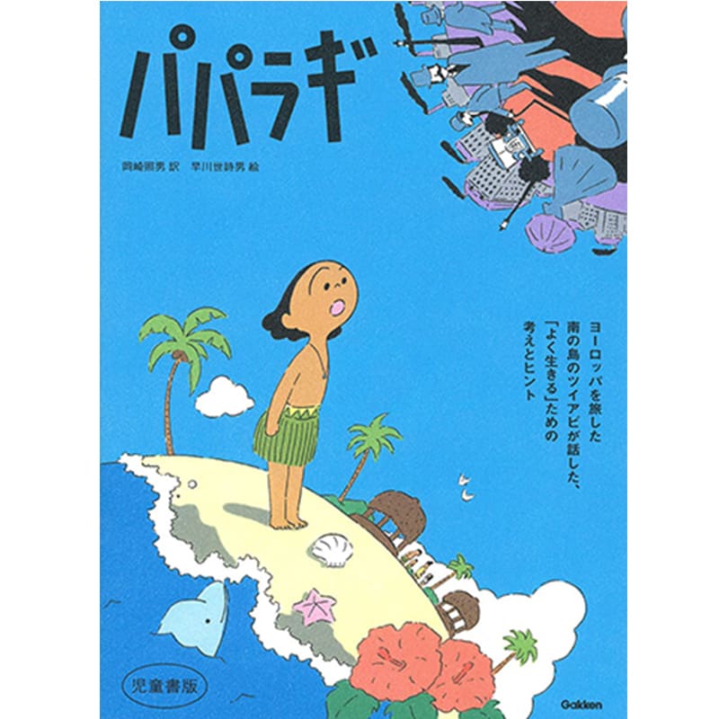 パパラギ / 岡崎照男, 早川世詩男の買取商品イメージ