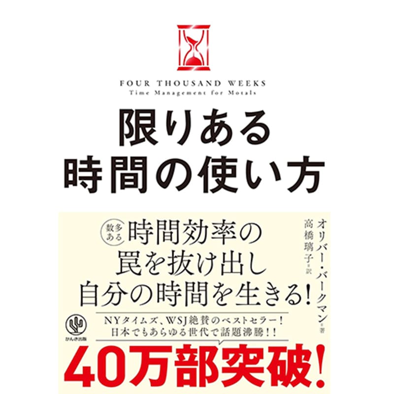 限りある時間の使い方 人生は「4000週間」あなたはどう使うか？ / オリバー・バークマンの買取商品イメージ