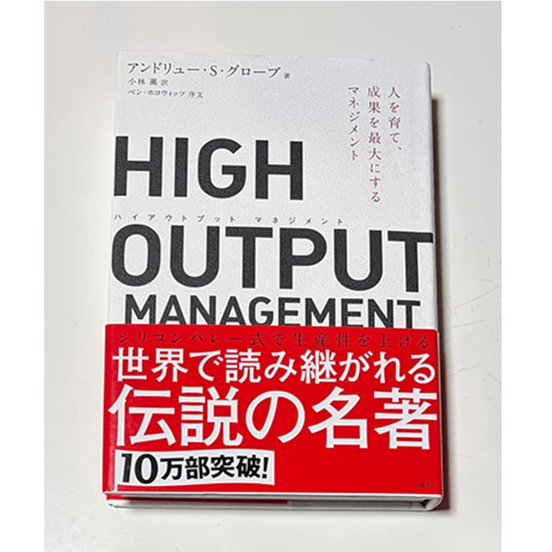 HIGH OUTPUT MANAGEMENT(ハイアウトプット マネジメント) 人を育て、成果を最大にするマネジメント / アンドリュー・S・グローブ, ベン・ホロウィッツ, 小林薫の買取商品イメージ