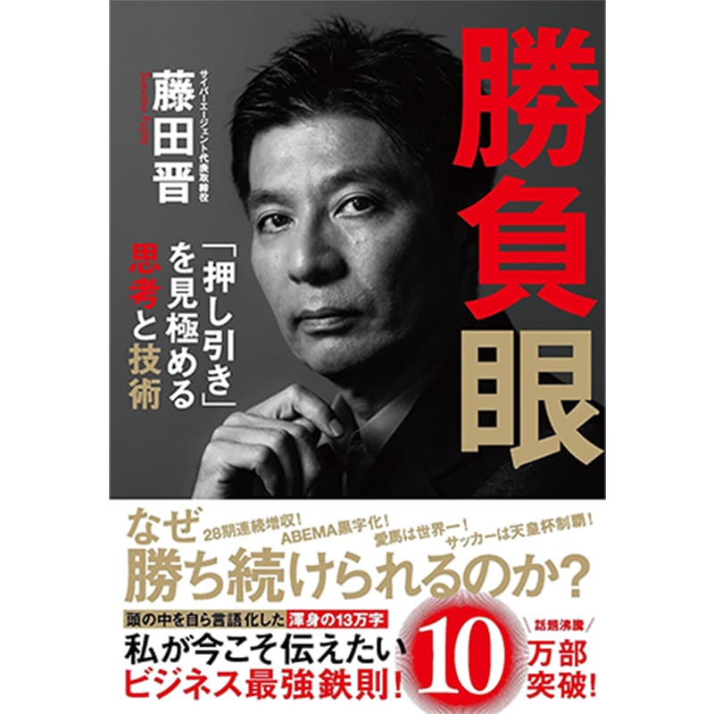 勝負眼 「押し引き」を見極める思考と技術 / 藤田晋の買取商品イメージ