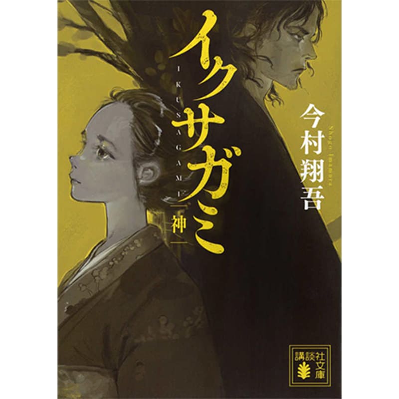イクサガミ 神 / 今村翔吾の買取商品イメージ