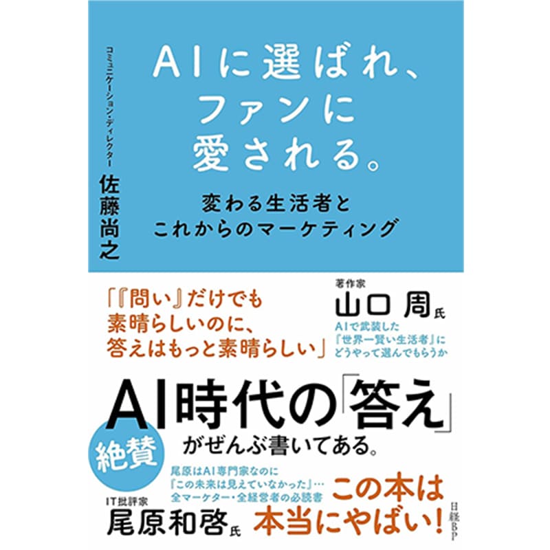 AIに選ばれ、ファンに愛される。変わる生活者とこれからのマーケティング / 佐藤尚之の買取商品イメージ