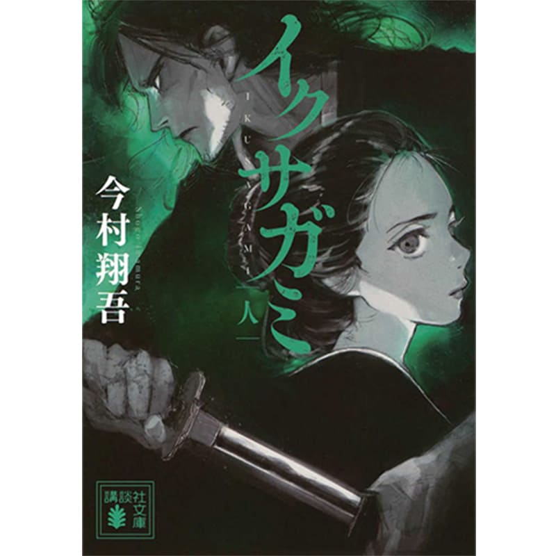 イクサガミ 人 / 今村翔吾の買取商品イメージ