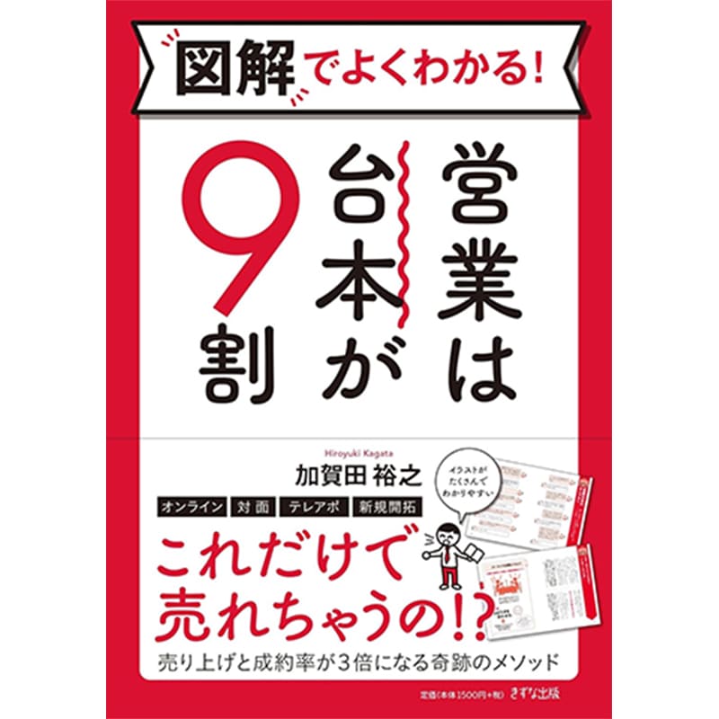 図解でよくわかる! 営業は台本が9割 / 加賀田裕之の買取商品イメージ