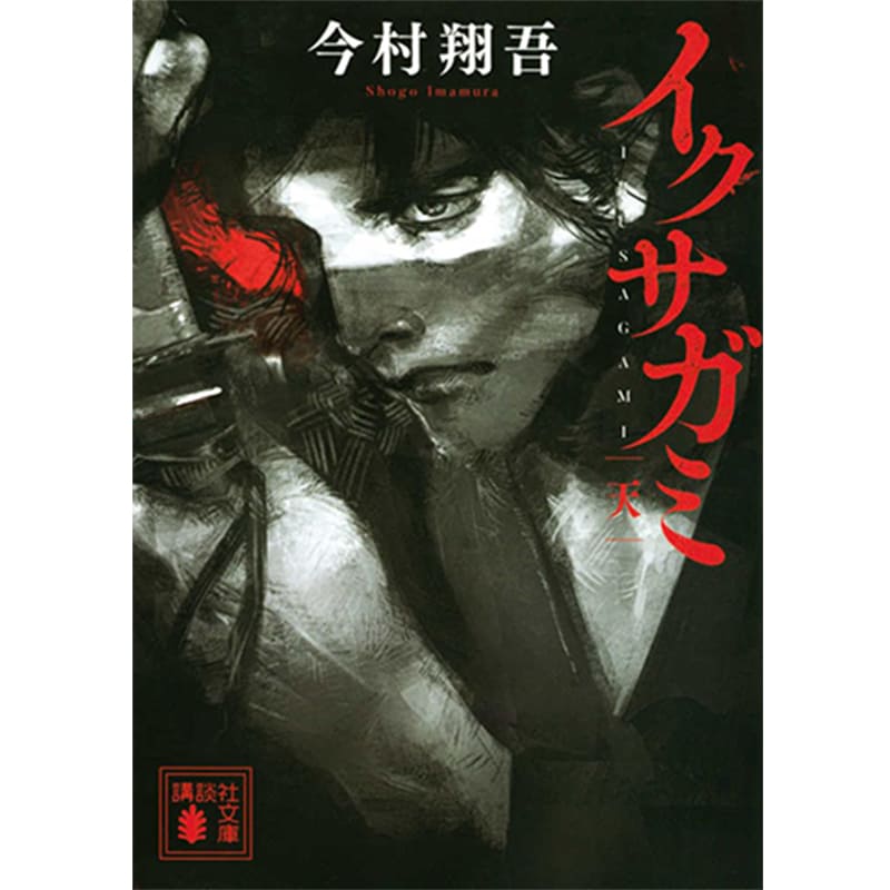 イクサガミ 天 / 今村翔吾の買取商品イメージ