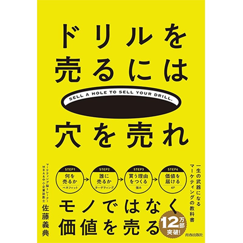 ドリルを売るには穴を売れ / 佐藤義典の買取商品イメージ