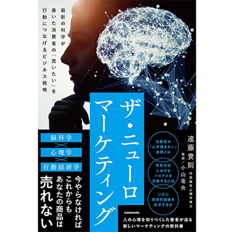 ザ・ニューロマーケティング 最新の科学が暴いた消費者の「買いたい」を行動につなげるビジネス戦略 / 遠藤貴則, 小山竜央の買取商品イメージ