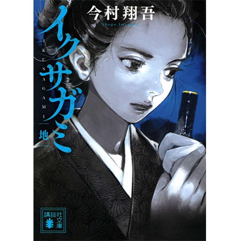 イクサガミ 地 / 今村翔吾の買取商品イメージ