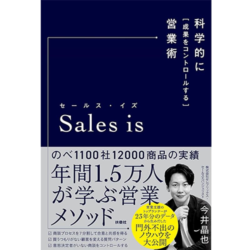 セールス・イズ 科学的に「成果をコントロールする」営業術 / 今井晶也の買取商品イメージ