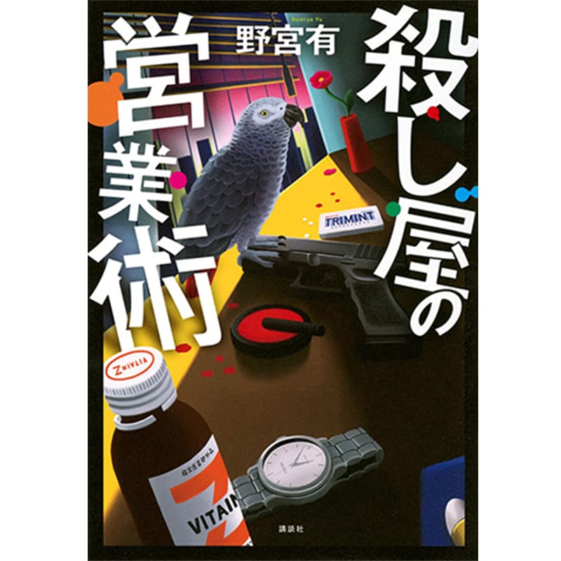 殺し屋の営業術 / 野宮有の買取商品イメージ