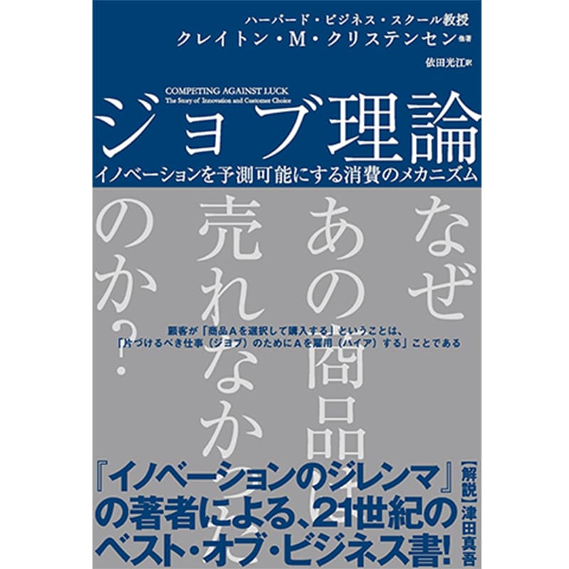 ジョブ理論 イノベーションを予測可能にする消費のメカニズム / クレイトン・M・クリステンセン, タディ・ホール, カレン・ディロン, デイビッド・S・ダンカン, 依田光江の買取商品イメージ