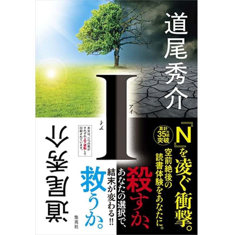 I / 道尾秀介 の買取商品イメージ