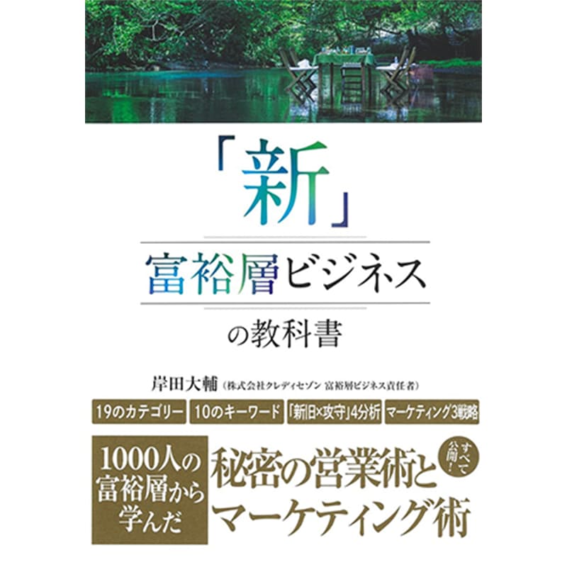 「新」富裕層ビジネスの教科書 1000人の富裕層から学んだ秘密の営業術とマーケティング術 / 岸田大輔の買取商品イメージ